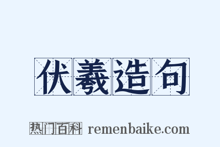 伏羲造句是什么意思的图片